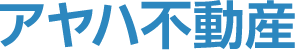 アヤハ不動産