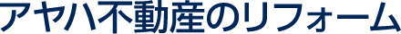 アヤハ不動産のリフォーム