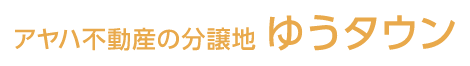 アヤハ不動産の分譲地ゆうタウン