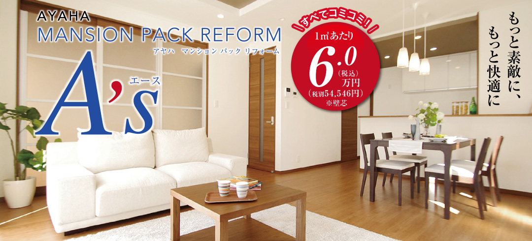アヤハ マンションパックリフォーム A’s(エース)