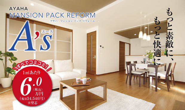 アヤハ マンションパックリフォーム A’s(エース)