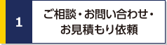 ご相談・お問い合わせ・お見積もり依頼