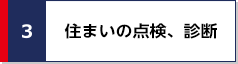 住まいの点検、診断
