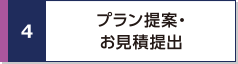プラン提案・お見積提出