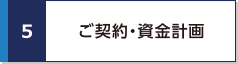 ご契約・資金計画