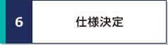 仕様決定