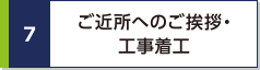 ご近所へのご挨拶・工事着工