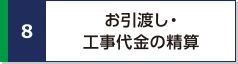 お引渡し・工事代金の精算