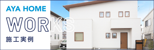 アヤホーム　施工事例