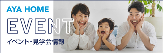 アヤホーム　イベント・見学会情報