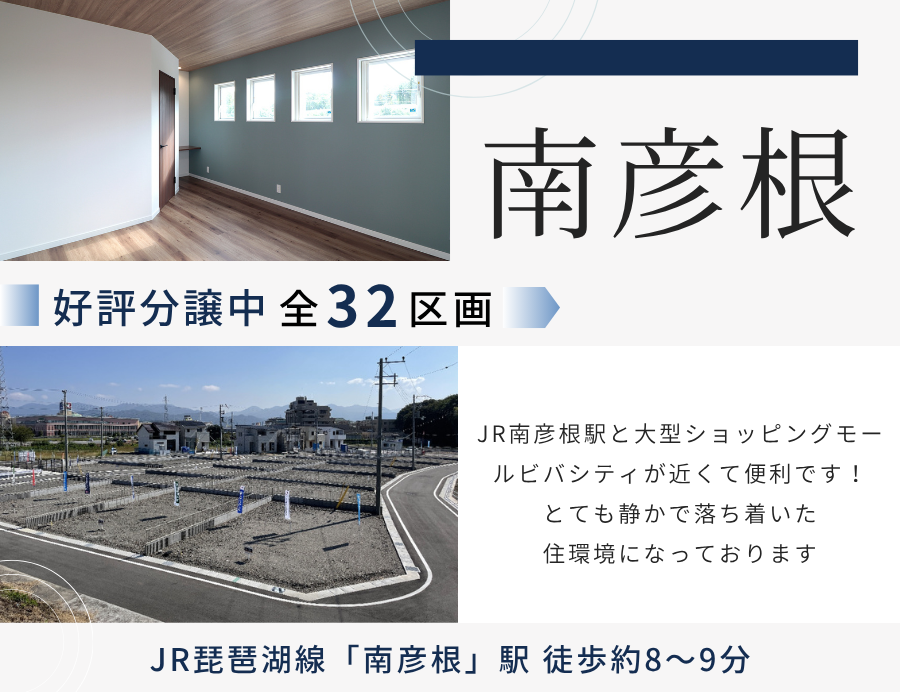 ゆうタウン南彦根