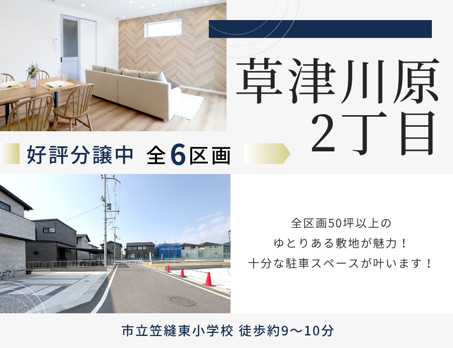 ゆうタウン草津川原2丁目