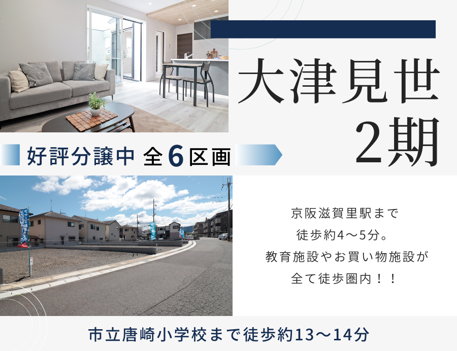 ゆうタウン大津見世2期