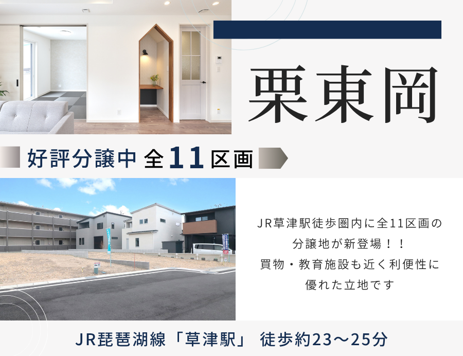 ゆうタウン栗東岡