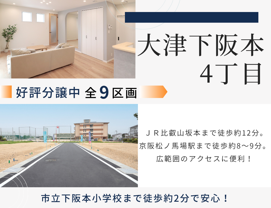 ゆうタウン大津下阪本4丁目