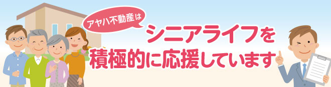 シニアライフ応援