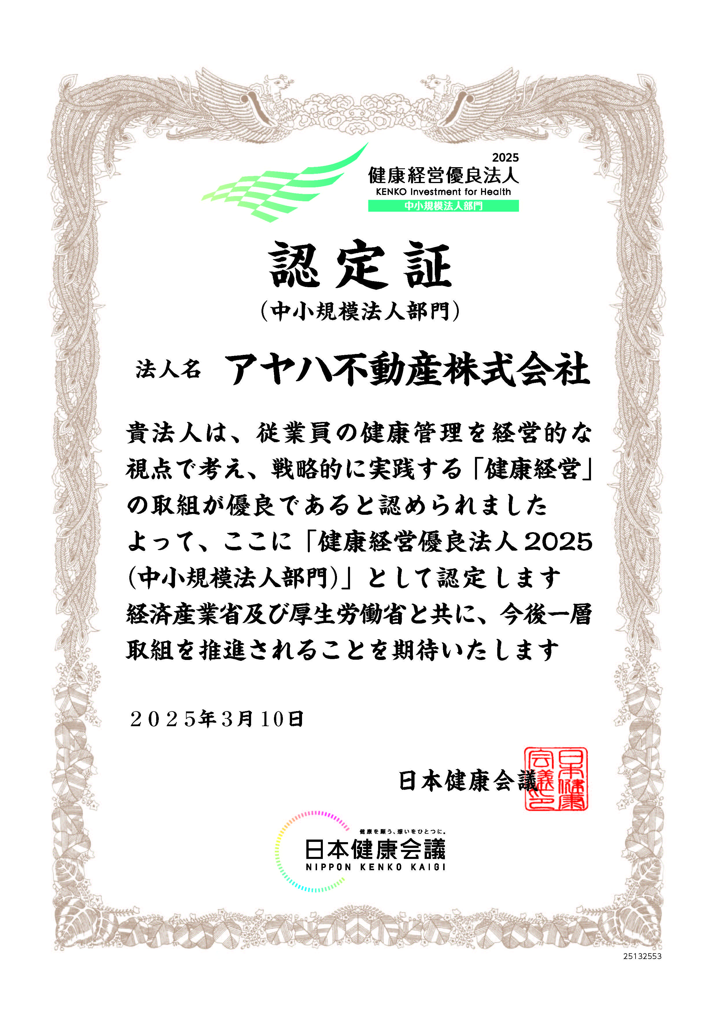 健康経営優良法人2025認定